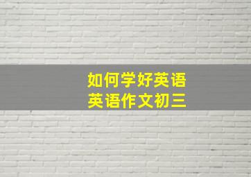 如何学好英语 英语作文初三